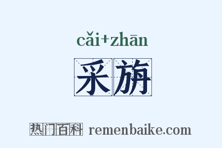 采旃是什么意思的图片